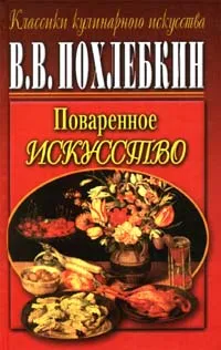 Обложка книги Поваренное искусство, В. В. Похлебкин
