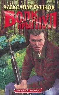 Обложка книги Волк прыгнул, Александр Бушков