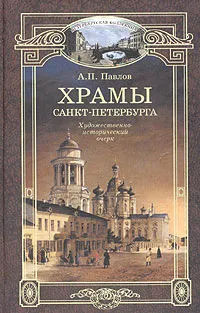 Обложка книги Храмы Санкт-Петербурга. Художественно-исторический очерк, Крюковских Андрей Павлович