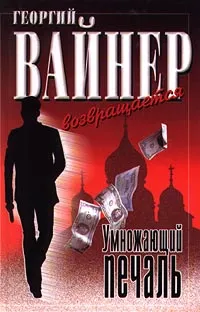 Обложка книги Умножающий печаль, Георгий Вайнер