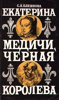 Обложка книги Екатерина Медичи, Черная Королева, Плешкова Софья Леонидовна