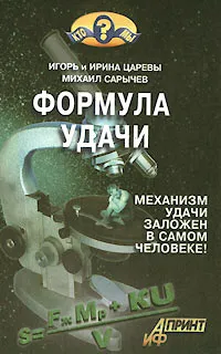 Обложка книги Формула удачи, Сарычев Михаил Евгеньевич, Царева Ирина Борисовна