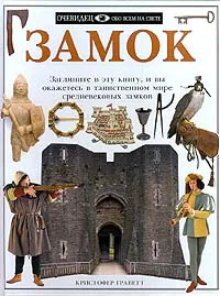 Обложка книги Замок, Кристофер Граветт