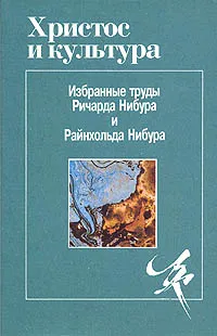 Обложка книги Христос и культура. Избранные труды Ричарда Нибура и Райнхольда Нибура, Ричард Нибур, Райнхольд Нибур