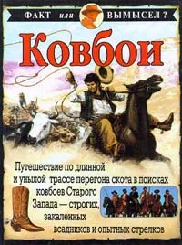 Обложка книги Ковбои, Стюарт Росс