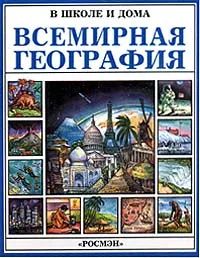 Обложка книги Всемирная география, Дженни Тайлер, Лайза Уоттс, Кэрол Боуир, Рома Трандл, Аннабел Уоррендер