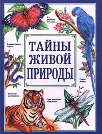 Обложка книги Тайны живой природы, Рик Моррис