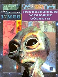 Обложка книги Неопознанные летающие объекты, Лариса Бурмистрова, Виктор Мороз