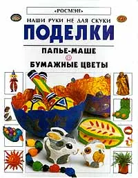 Обложка книги Поделки. Папье - маше. Бумажные цветы, Рэй Гибсон