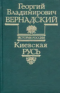 Обложка книги Киевская Русь, Георгий Владимирович Вернадский