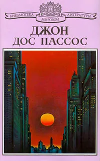 Обложка книги Манхэттен. Рассказы, Дос Пассос Джон, Салманова Екатерина Михайловна