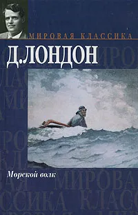 Обложка книги Морской волк, Д. Лондон