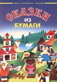 Обложка книги Сказки из бумаги, С. Соколова