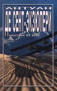 Обложка книги Антуан де Сент-Экзюпери. Избранное, Антуан де Сент-Экзюпери