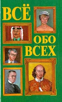 Обложка книги Все обо всех. Том 2, Галина Шалаева,Виталий Ситников,Федор Капица,Любовь Кашинская