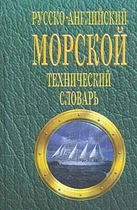 Обложка книги Русско-английский морской технический словарь, В. А. Лысенко