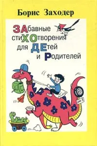 Обложка книги Забавные стихотворения для детей и родителей, Борис Заходер