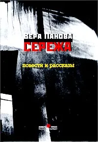 Обложка книги Сережа. Повести и рассказы, Панова Вера Федоровна