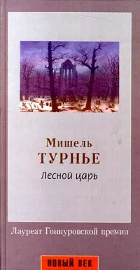 Обложка книги Лесной царь, Мишель Турнье