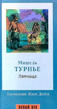 Обложка книги Пятница, Делез Жиль, Турнье Мишель