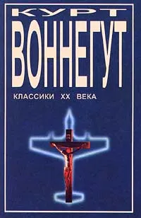 Обложка книги Курт Воннегут. Избранное, Воннегут Курт