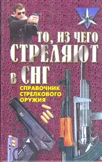 Обложка книги То, из чего стреляют в СНГ. Справочник стрелкового оружия, А. И. Благовестов