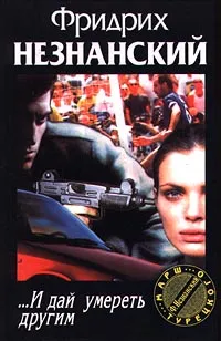 Обложка книги …И дай умереть другим, Фридрих Незнанский