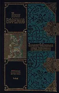 Обложка книги Лезвие бритвы. В двух томах. Том 2, Акимов Б., Храмков А., Ефремов Иван Антонович