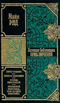 Обложка книги Перст судьбы. Сигнал бедствия. Вождь герильясов. Отважная охотница, или Дочери скваттера, Рид Томас Майн, Михайлов А. Б.