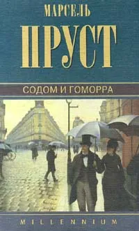 Обложка книги Марсель Пруст. Собрание сочинений. Том 4. Содом и Гоморра, Марсель Пруст