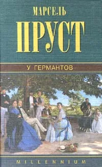 Обложка книги Марсель Пруст. Собрание сочинений. Том 3. У Германтов, Марсель Пруст