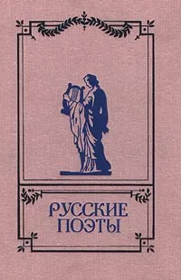 Обложка книги Русские поэты. Антология русской поэзии в 6 томах. Том 3, Валентин Коровин,Козьма Прутков,Алексей Апухтин,Сергей Дмитренко,Иоганн Вольфганг Гете,Иван Тургенев,Иван Макаров,Владимир