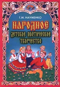 Обложка книги Народное детское поэтическое творчество, Г. М. Науменко