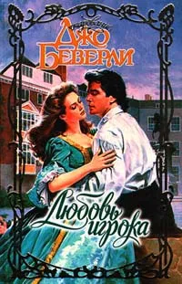 Обложка книги Любовь игрока, Джо Беверли