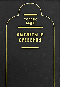 Обложка книги Амулеты и суеверия, Уоллис Бадж