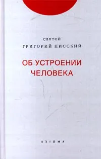 Обложка книги Об устроении человека, Лурье В. М., Святитель Григорий Нисский