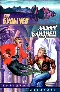 Обложка книги Лишний близнец, Кир Булычев