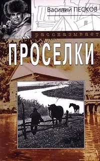 Обложка книги Проселки, Василий Песков