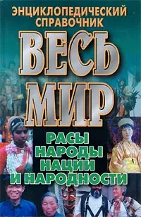 Обложка книги Весь мир. Расы, народы, нации и народности, Автор не указан