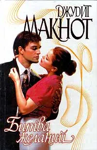 Обложка книги Битва желаний, Джудит Макнот