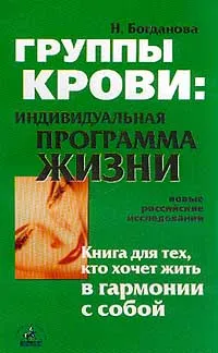 Обложка книги Группы крови: Индивидуальная программа жизни, Н. Богданова