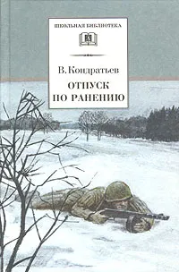 Обложка книги Отпуск по ранению, В. Кондратьев