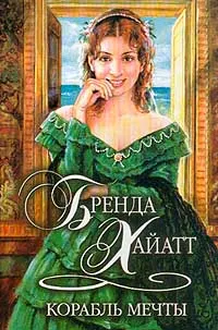 Обложка книги Корабль мечты, Бренда Хайатт