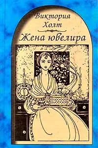 Обложка книги Жена ювелира, Виктория Холт