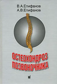 Обложка книги Остеохондроз позвоночника, Епифанов Виталий Александрович, Епифанов Александр Витальевич