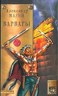 Обложка книги Варвары, Александр Мазин