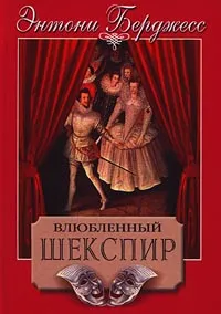 Обложка книги Влюбленный Шекспир, Энтони Берджесс