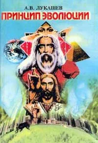 Обложка книги Принцип эволюции, Лукашев А.В.