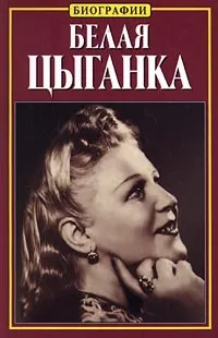 Обложка книги Белая цыганка, Нина Тихонова