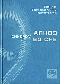 Обложка книги Синдром апноэ во сне, А. М. Вейн, Т. С. Елигулашвили, М. Г. Полуэктов